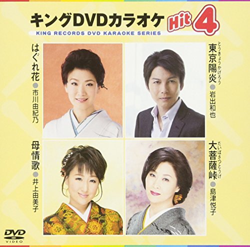 【中古】キングDVDカラオケHit4