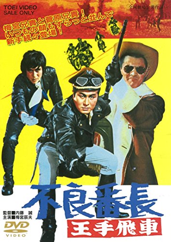 【中古】不良番長 王手飛車 [DVD]