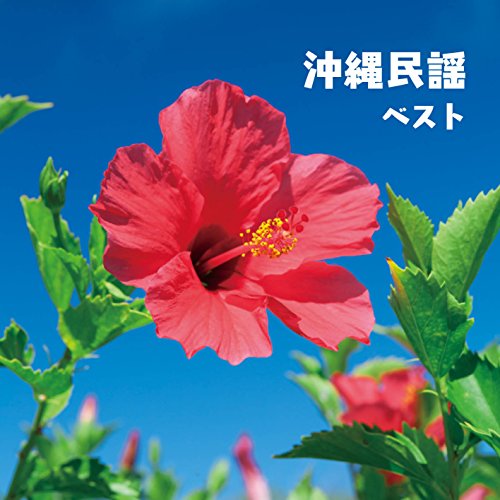 【中古】沖縄民謡 ベスト キング・ベスト・セレクト・ライブラリー2017