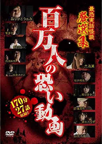 【中古】百万人の恐い動画 最恐実話怪談 厳選集 [DVD]