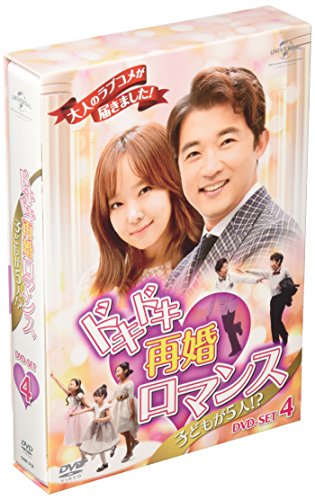 【中古】ドキドキ再婚ロマンス ~子どもが5人!?~ DVD-SET4|ドリエム店