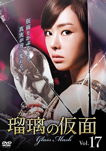 【中古】瑠璃 ガラスの仮面 ガラス 17(第49話～第51話) [レンタル落ち]｜ドリエム店