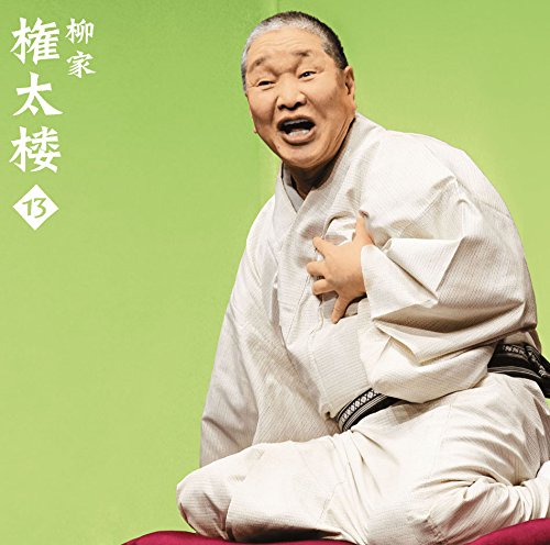 【中古】柳家権太楼13「朝日名人会」ライヴシリーズ119「青菜」「井戸の茶碗」