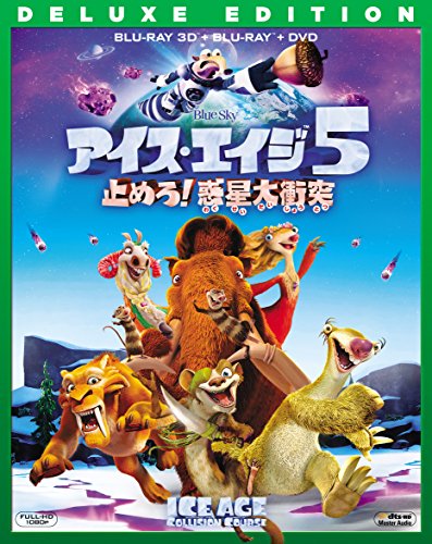 【中古】アイス・エイジ5 止めろ! 惑星大衝突 3枚組3D・2Dブルーレイ&DVD(初回生産限定) [Blu-ray]｜ドリエム店
