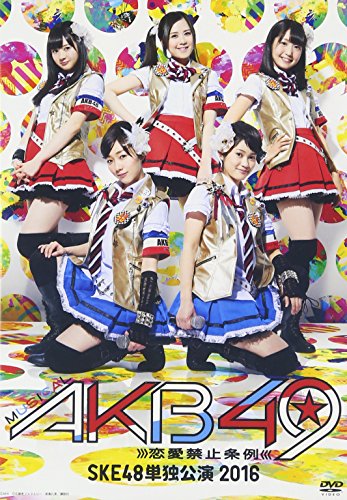 【中古】ミュージカル『AKB49~恋愛禁止条例~』SKE48単独公演 2016 [DVD]