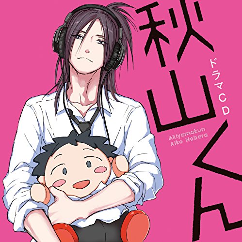 【中古】ドラマCD「秋山くん」