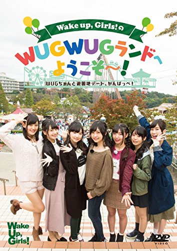 【中古】Wake UpGirls! のWUGWUGランドへようこそ~! ~WUGちゃんと遊園地デート、がんばっぺ! ~ [DVD]