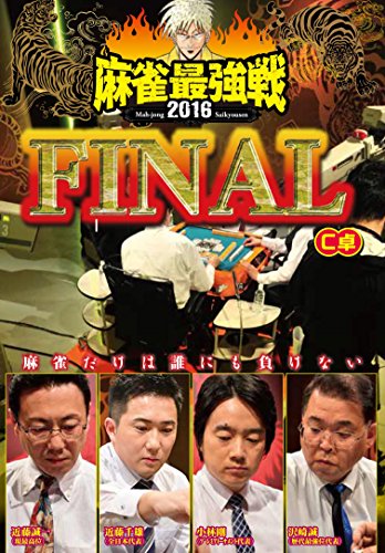 【中古】麻雀最強戦2016 ファイナルC卓 [DVD]