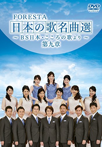 【中古】FORESTA 日本の歌名曲選 ~BS日本・こころの歌より~ 第九章 [DVD]