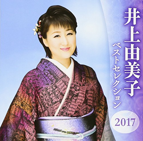 【中古】井上由美子 ベストセレクション2017