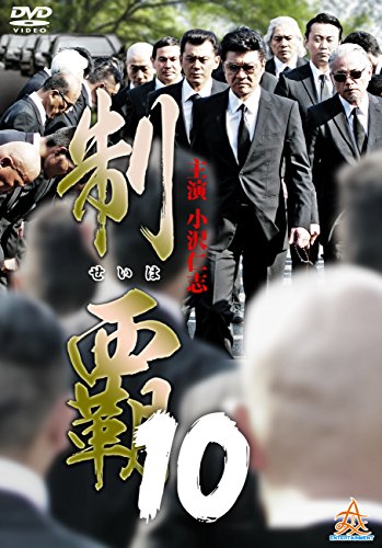 【中古】制覇10 [DVD]