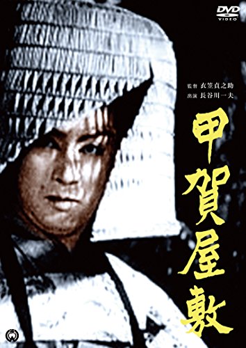 【中古】甲賀屋敷 [DVD]
