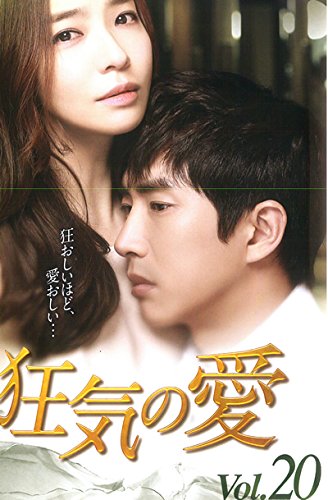 【中古】狂気の愛 20(第57話～第59話) [レンタル落ち]