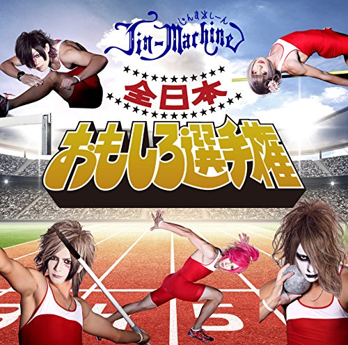 【中古】全日本おもしろ選手権(タイツA)(DVD付)