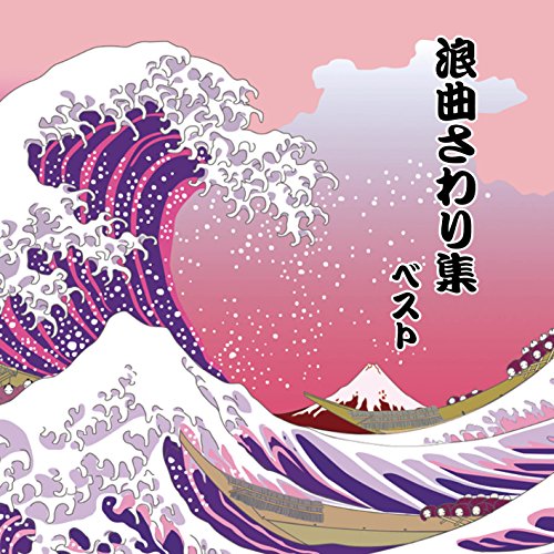 【中古】浪曲さわり集 ベスト キング・ベスト・セレクト・ライブラリー2017