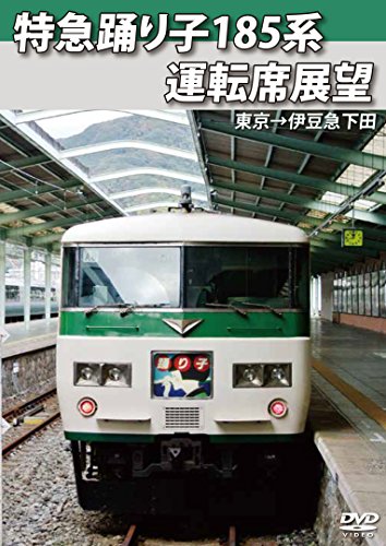 【中古】特急踊り子185系運転席展望 東京→伊豆急下田 [DVD]