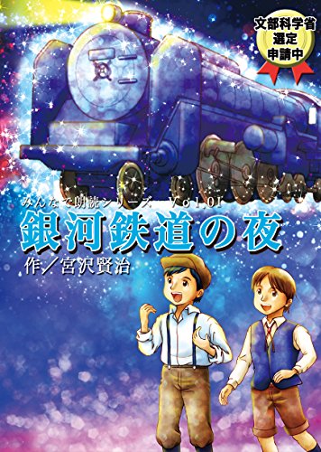 【中古】みんなで朗読シリーズvol.01 「銀河鉄道の夜」作/宮沢賢治 [DVD]