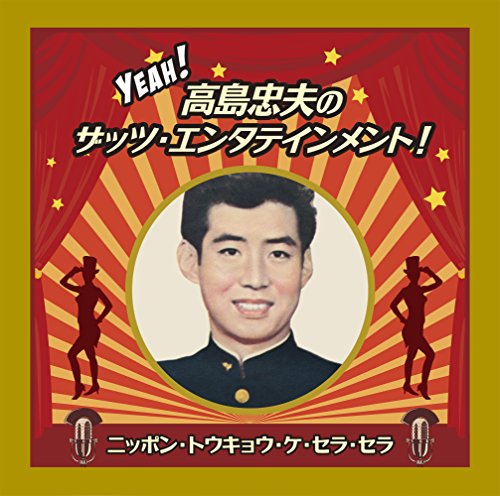 【中古】Yeah! 高島忠夫のザッツ・エンタテインメント!ニッポン・トウキョウ・ケ・セラ・セラ