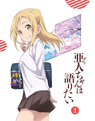 【中古】亜人ちゃんは語りたい 1(完全生産限定版) [DVD]