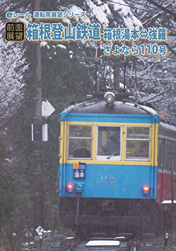【中古】[前面展望]箱根登山鉄道 さよならモハ110号 箱根湯本⇔強羅 往復 [DVD]