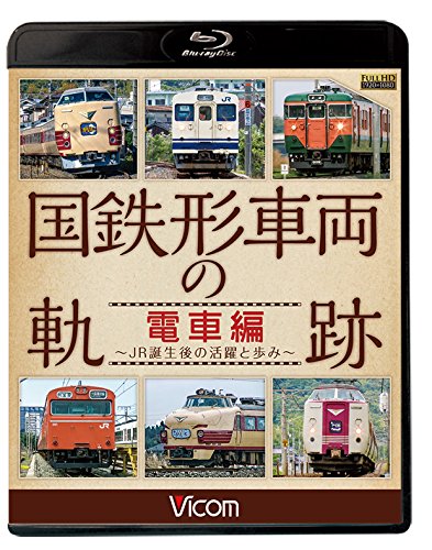 【中古】国鉄形車両の軌跡 電車編 ~JR誕生後の活躍と歩み~【Blu-ray Disc】｜ドリエム店