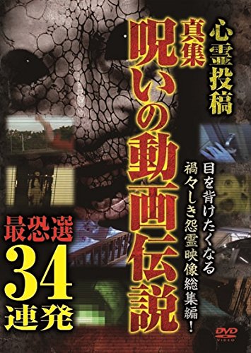 【中古】心霊投稿 真集呪いの動画伝説 最恐選34連発 [DVD]