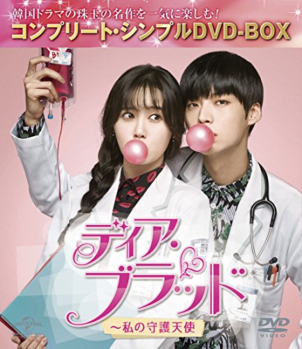 【中古】ディア・ブラッド~私の守護天使 (コンプリート・シンプルDVD-BOX5000円シリーズ)(期間限定生産)