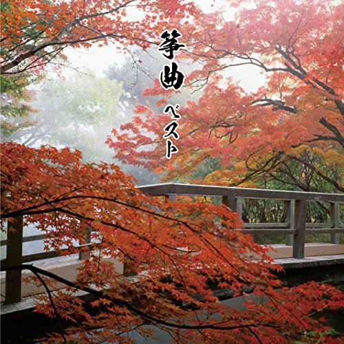 【中古】筝曲 ベスト キング・ベスト・セレクト・ライブラリー2017