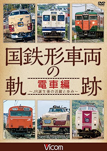 【中古】国鉄形車両の軌跡 電車編 ~JR誕生後の活躍と歩み~ [DVD]