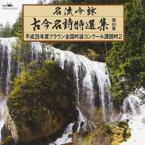 【中古】名流吟詠 古今名詩特選集452｜ドリエム店