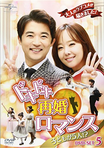 【中古】ドキドキ再婚ロマンス ~子どもが5人!?~ DVD-SET5｜ドリエム店
