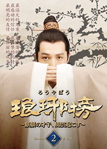 【中古】琅邪榜~麒麟の才子、風雲起こす~ Blu-ray BOX2|ドリエム店