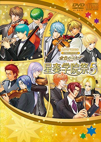 【中古】ライブビデオ ネオロマンス・フェスタ 金色のコルダ 星奏学院祭5 豪華版 [DVD]｜ドリエム店