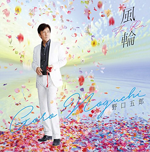 【中古】風輪(DVD付)