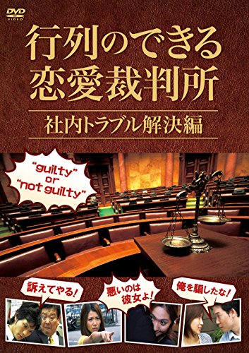 【中古】行列のできる恋愛裁判所 社内トラブル解決編 [DVD]