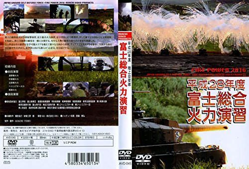 【中古】平成28年度富士総合火力演習 [DVD]
