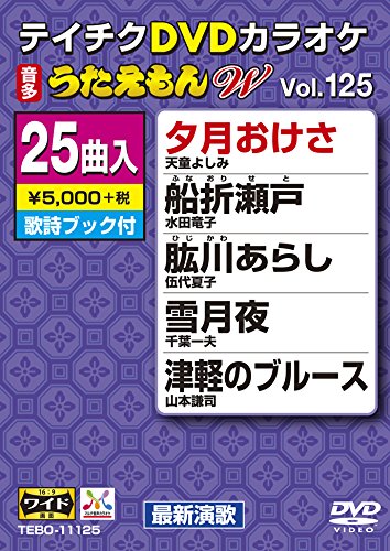 【中古】テイチクDVDカラオケ うたえもんW 125
