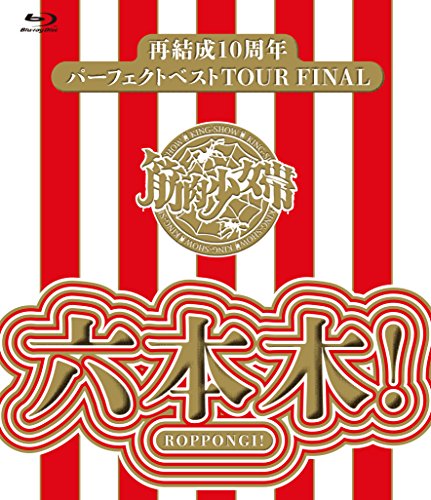 【中古】再結成10周年パーフェクトベストTOUR FINAL ~六本木! 【Blu-ray通常盤】