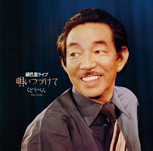 【中古】唄い続けて