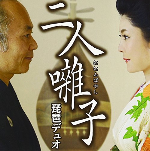 【中古】二人囃子