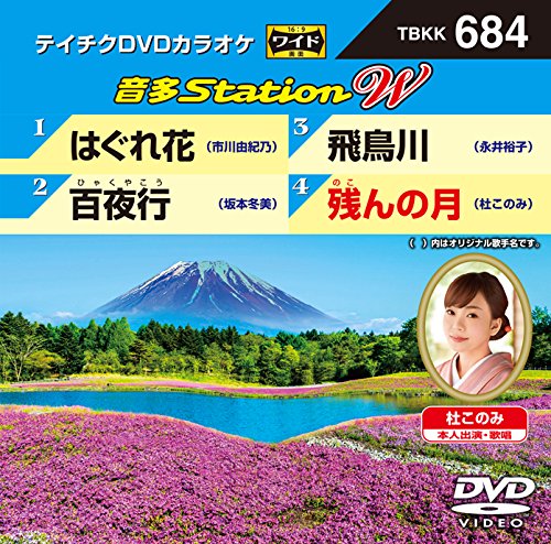 【中古】テイチクDVDカラオケ 音多Station W 684|ドリエム店