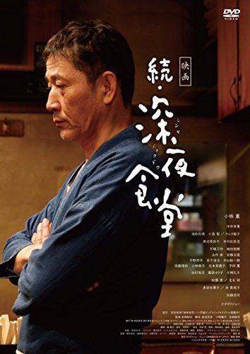 【中古】映画 続・深夜食堂 DVD通常版 7,082円