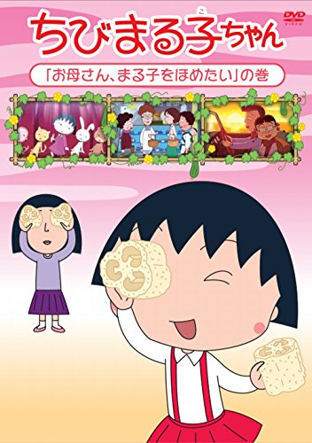 【中古】ちびまる子ちゃん『お母さん、まる子をほめたい』の巻 [DVD]