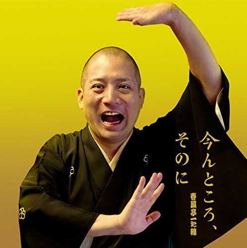 【中古】今んところ、そのに