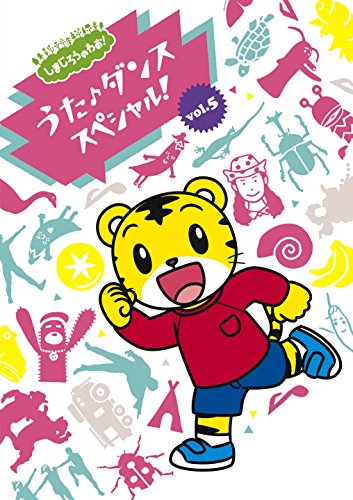 【中古】しまじろうのわお! うた♪ダンススペシャルVol.5 [DVD]