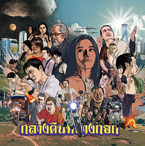 【中古】バンコクナイツ Bangkok Nites
