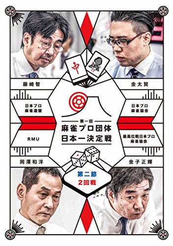 【中古】麻雀プロ団体日本一決定戦 第2節 2回戦 [DVD]
