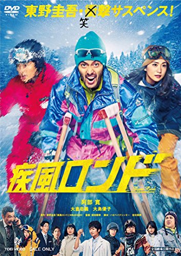 【中古】疾風ロンド [DVD]