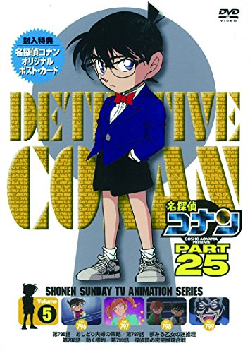 【中古】名探偵コナン PART25 Vol.5 [DVD]