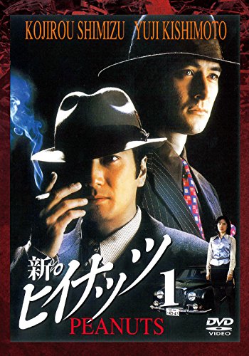 【中古】新ピイナッツ1 [DVD] 8,197円